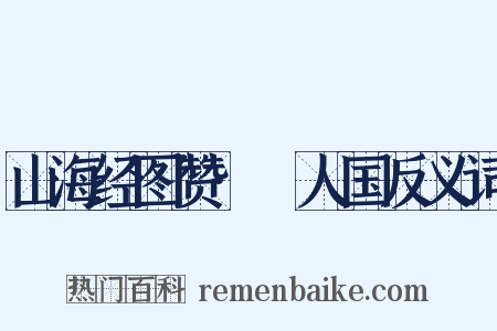 山海经图赞·竫人国反义词是什么意思的图片